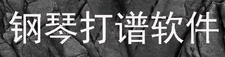 钢琴打谱软件