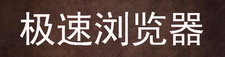 极速浏览器