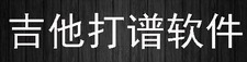 吉他打谱软件