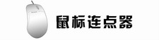 鼠标连点器
