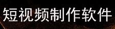 短视频制作软件
