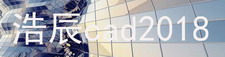 浩辰cad2018