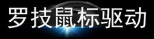 罗技鼠标驱动
