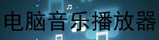 电脑音乐播放器