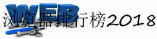浏览器排行榜2018