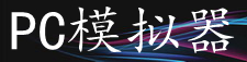 pc版模拟器