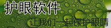 护眼软件