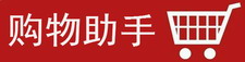 购物助手