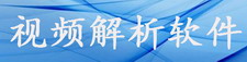 视频解析软件