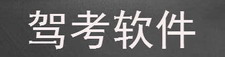 驾考软件