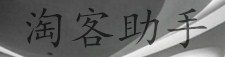 淘客助手