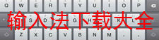 输入法下载大全