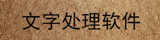 文字处理软件