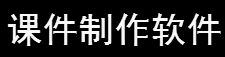 课件制作软件