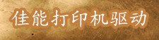 佳能打印机驱动