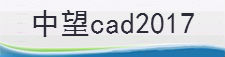 中望cad2017