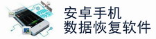 安卓手机数据恢复软件