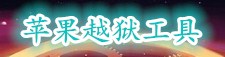 苹果越狱工具