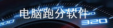 电脑跑分软件