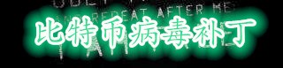 比特币病毒补丁