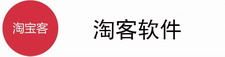 淘客软件
