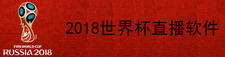 2018世界杯直播软件