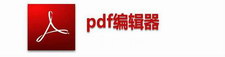 pdf编辑器