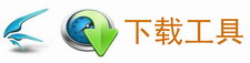 下载工具