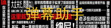 弹幕助手