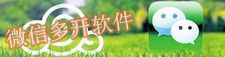 微信多开软件