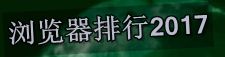 浏览器排行2017