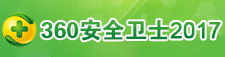 360安全卫士2017