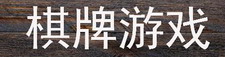 棋牌游戏