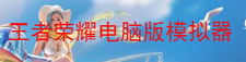 王者荣耀电脑版模拟器