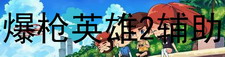 爆枪英雄2辅助
