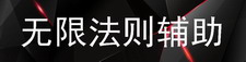无限法则辅助