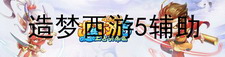 造梦西游5辅助