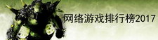 网络游戏排行榜2017