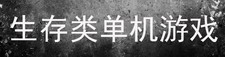 生存类单机游戏