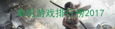 单机游戏排行榜2017