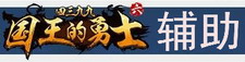 国王的勇士6辅助