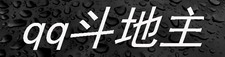 qq斗地主