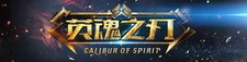 英魂之刃辅助