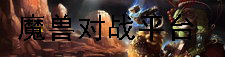 魔兽对战平台
