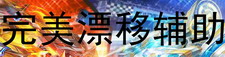 完美漂移辅助