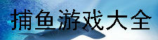 捕鱼游戏