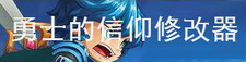 勇士的信仰修改器