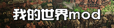 我的世界mod