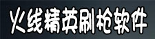 火线精英刷枪软件