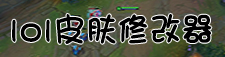 lol皮肤修改器